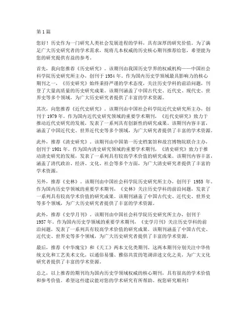 历史核心期刊推荐信(3篇)