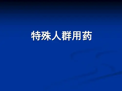 药理特殊人群用药PPT课件