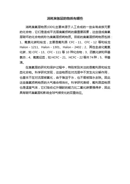 消耗臭氧层的物质有哪些