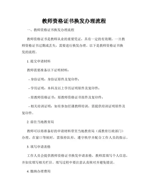 教师资格证书换发办理流程