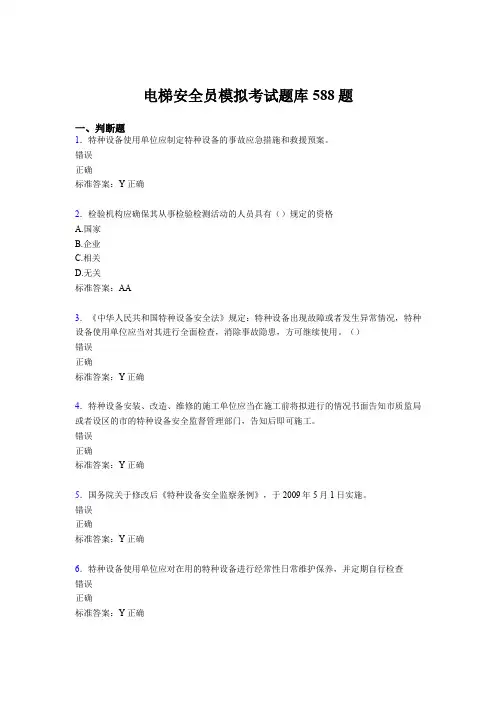 精选新版2020年电梯安全员模拟考试题库588题(含标准答案)