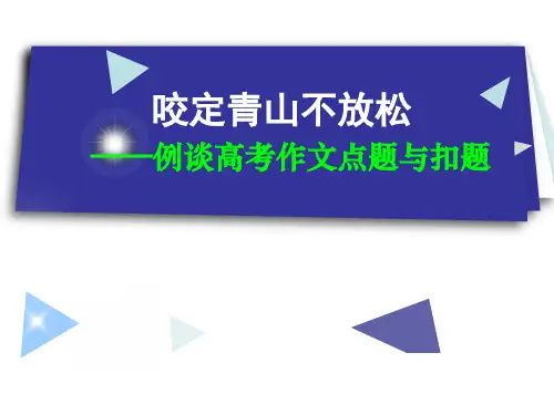 咬定青山不放松——例谈高考作文点题与扣题方法课件(36张ppt )