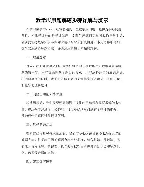 数学应用题解题步骤详解与演示