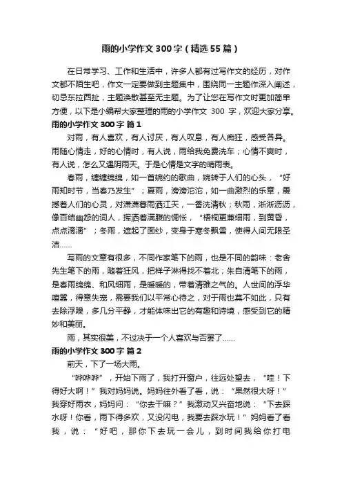 雨的小学作文300字（精选55篇）