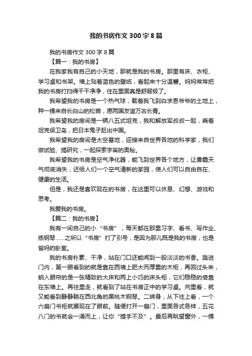 我的书房作文300字8篇