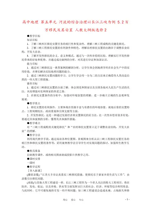 高中地理 第五单元 河流的综合治理以长江三峡为例 5.2百万移民及其安置 人教大纲版选修2