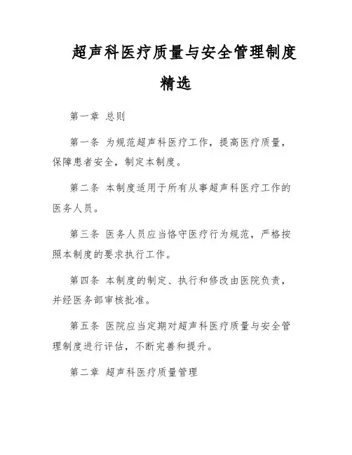 超声科医疗质量与安全管理制度精选