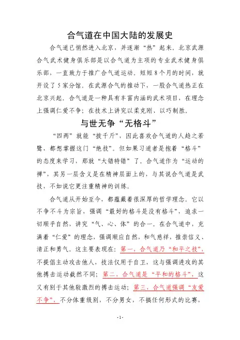 合气道在中国大陆的发展史