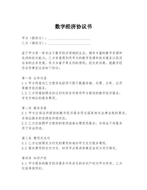 数字经济协议书