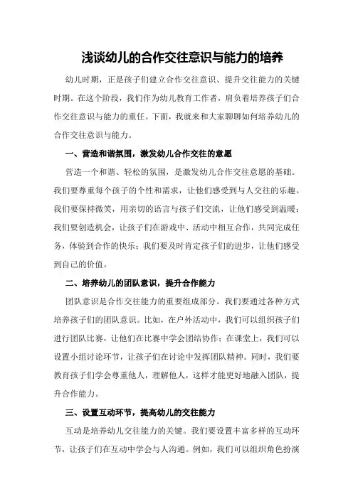 浅谈幼儿的合作交往意识与能力的培养