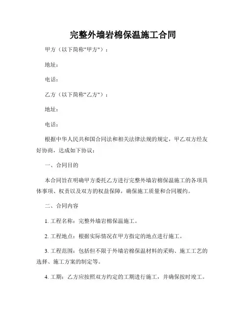 完整外墙岩棉保温施工合同
