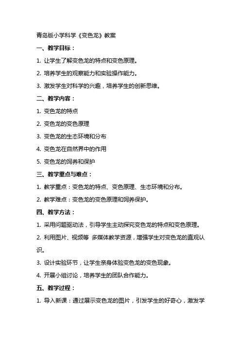 青岛版小学科学《变色龙》教案