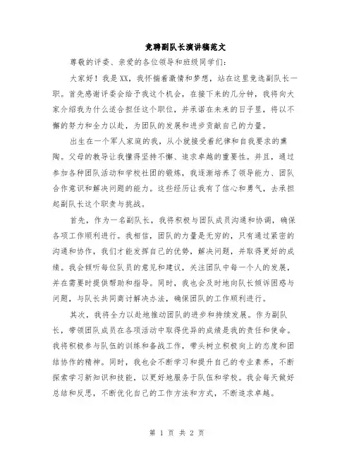 竞聘副队长演讲稿范文