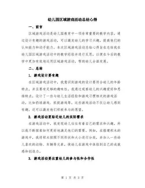 幼儿园区域游戏活动总结心得