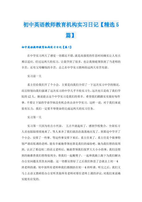 初中英语教师教育机构实习日记【精选5篇】