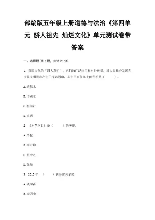 部编版五年级上册道德与法治《第四单元 骄人祖先 灿烂文化》单元测试卷带答案(考试真题)