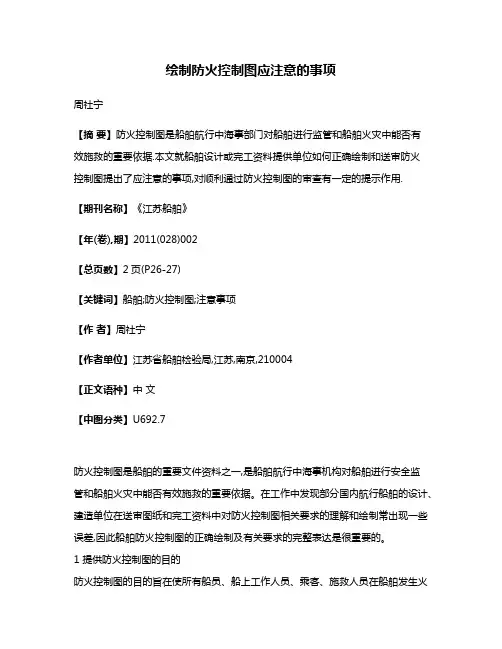 绘制防火控制图应注意的事项