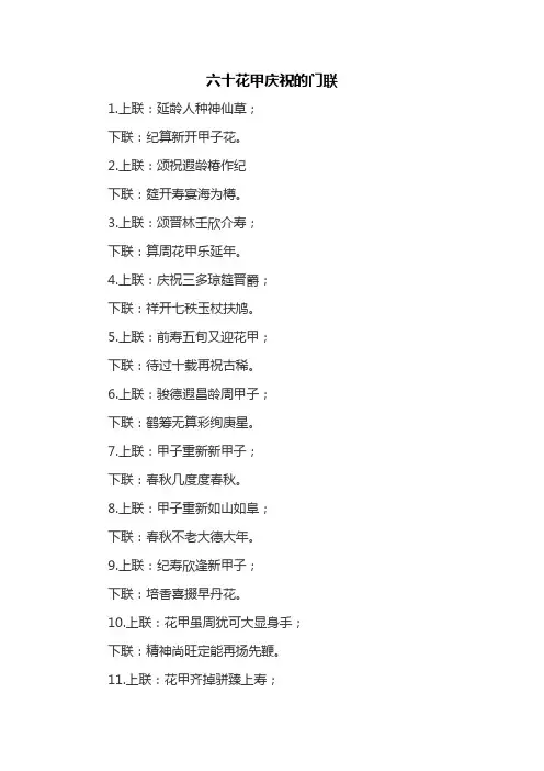 六十花甲庆祝的门联