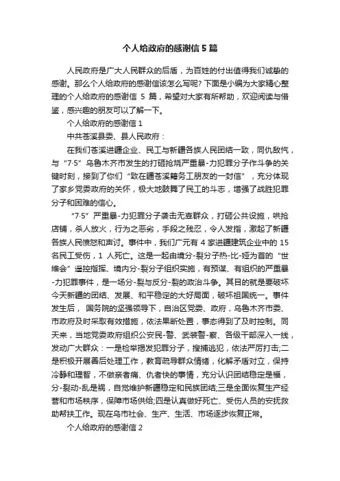个人给政府的感谢信5篇