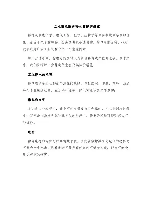 工业静电的危害及其防护措施