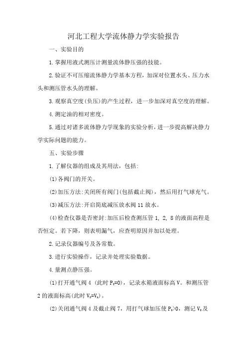河北工程大学流体静力学实验报告