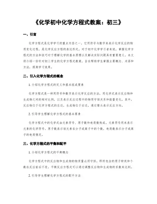 《化学初中化学方程式教案：初三》