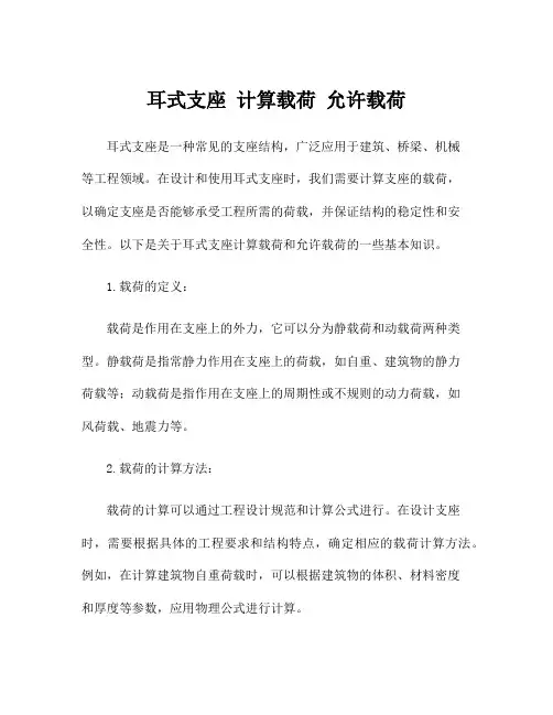 耳式支座 计算载荷 允许载荷