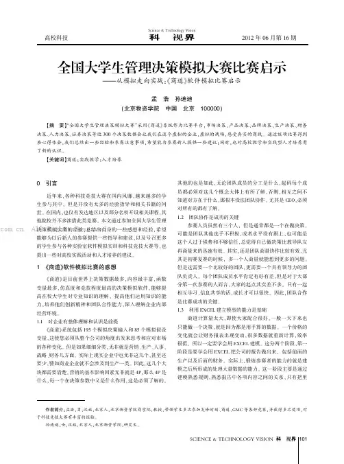 全国大学生管理决策模拟大赛比赛启示——从模拟走向实战《商道》软件模拟比赛启示