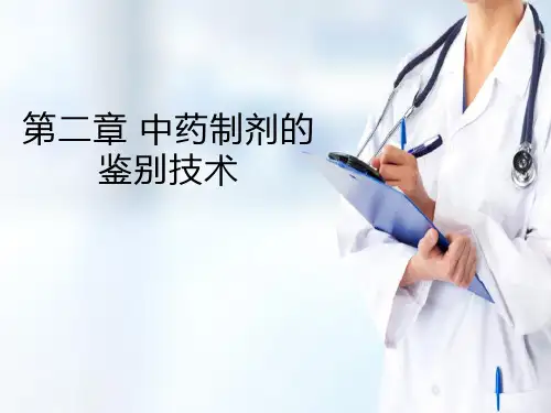 中药制剂的鉴别技术 显微鉴别法 显微鉴别法