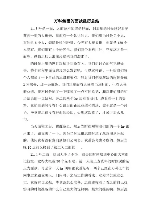 万科集团的面试经历总结
