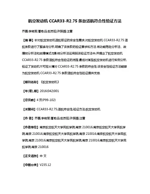 航空发动机CCAR33-R2.75条款适航符合性验证方法