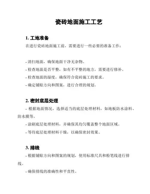 瓷砖地面施工工艺