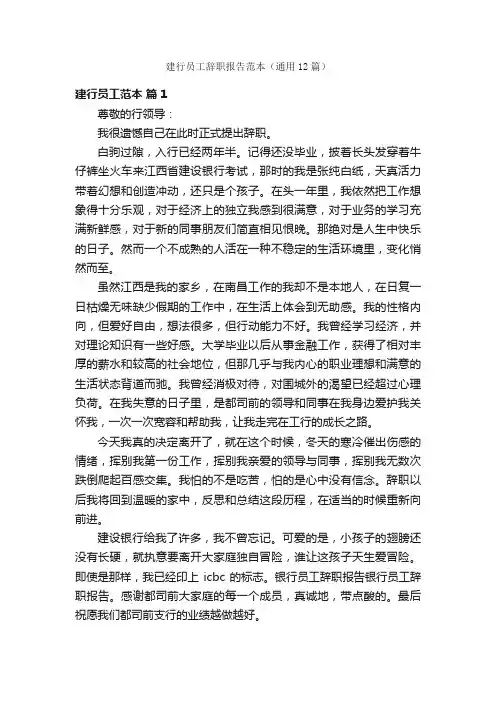 建行员工辞职报告范本（通用12篇）