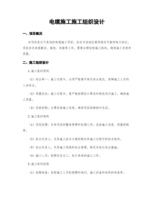 电缆施工施工组织设计