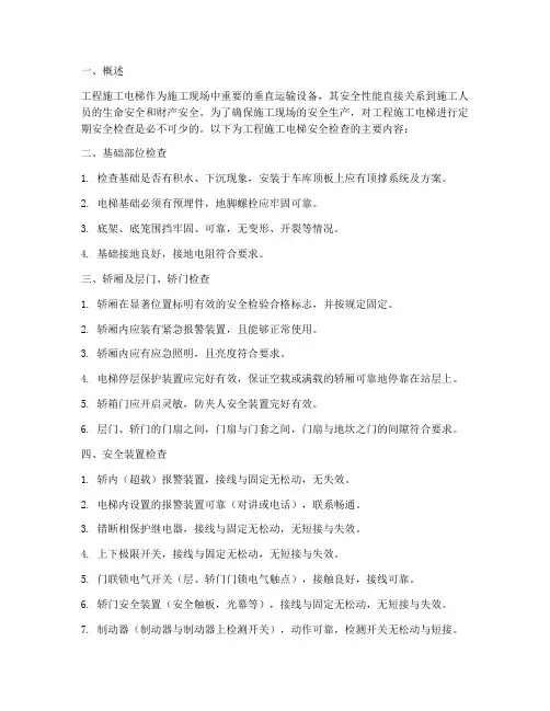 工程施工电梯安全检查内容