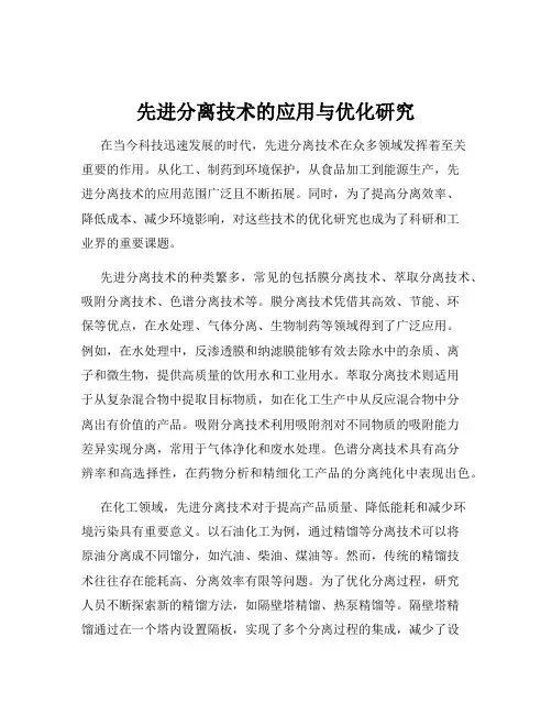 先进分离技术的应用与优化研究