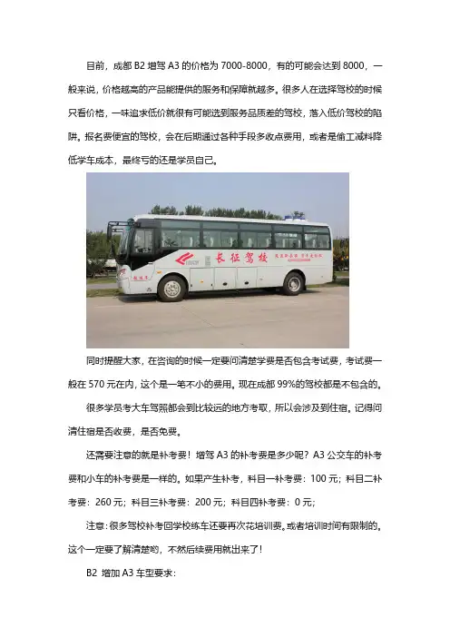 B2增驾A3需要多少钱