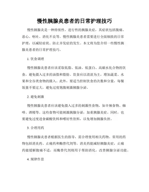 慢性胰腺炎患者的日常护理技巧