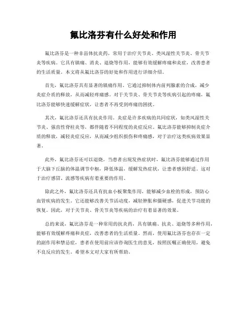 氟比洛芬有什么好处和作用