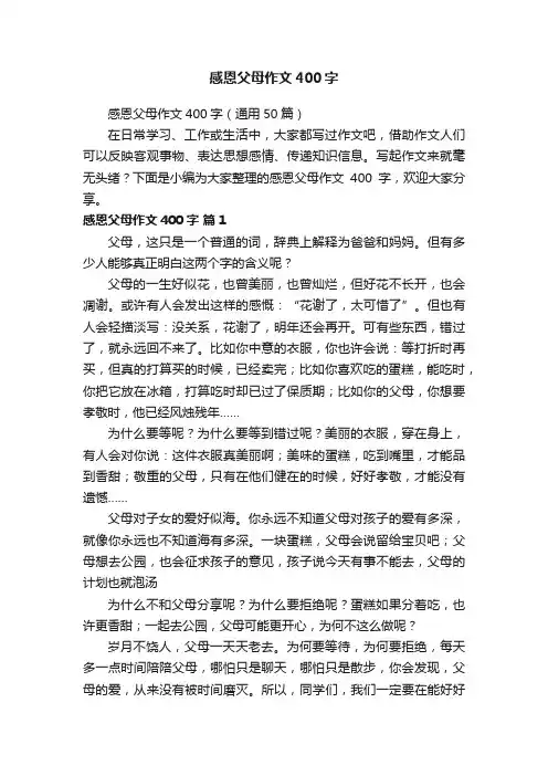 感恩父母作文400字（通用50篇）