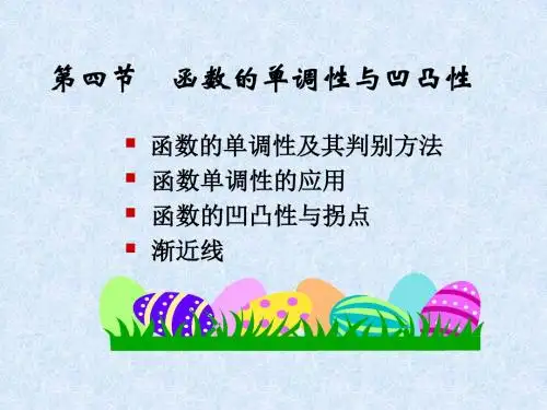 3-4函数单调性与凹凸性(09)