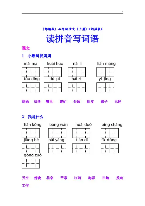 (整理版)二年级(上册)语文课后《词语表》看拼音写词语【教学教育部审定】