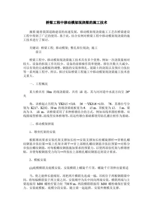 桥梁工程中移动模架现浇梁的施工技术
