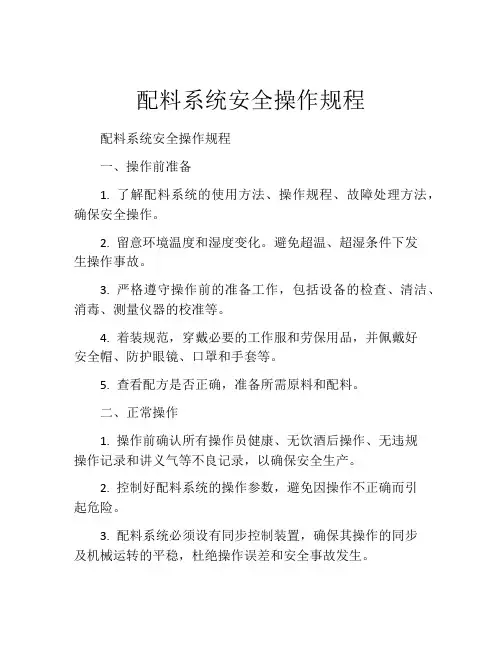 配料系统安全操作规程
