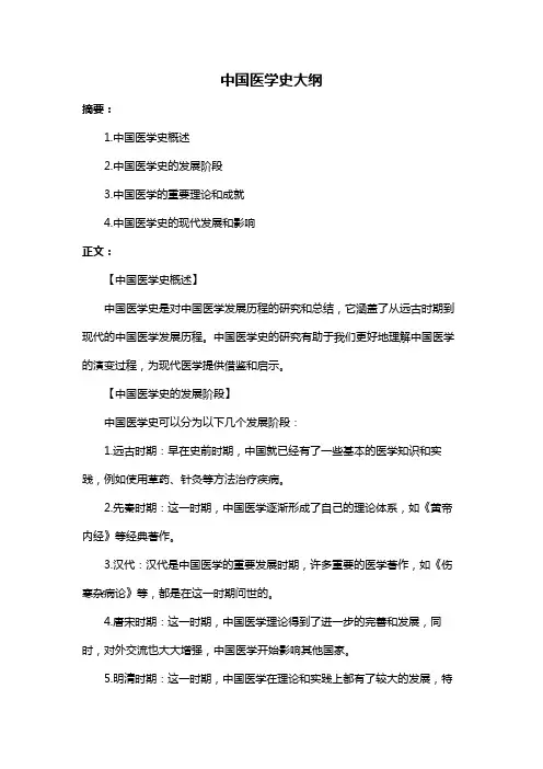中国医学史大纲