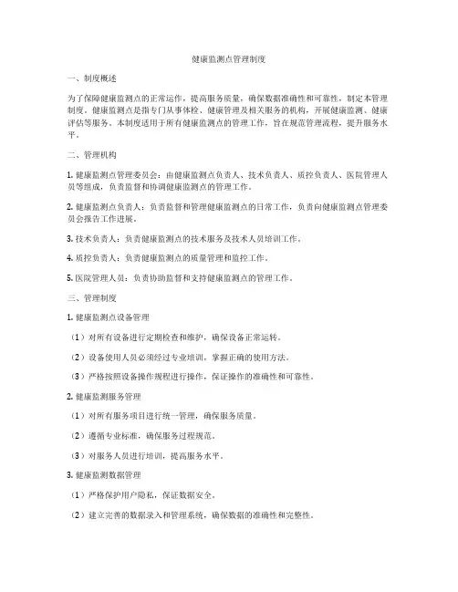 健康监测点管理制度