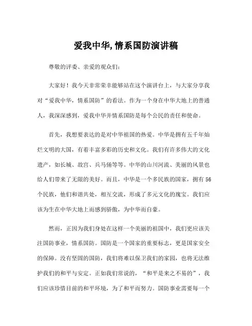 爱我中华,情系国防演讲稿