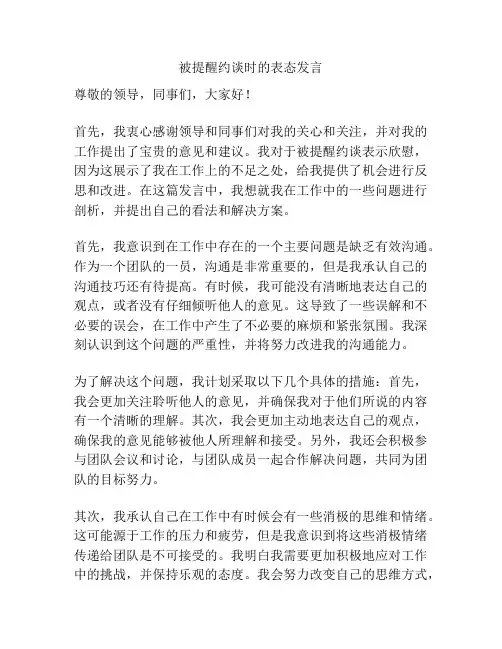 被提醒约谈时的表态发言