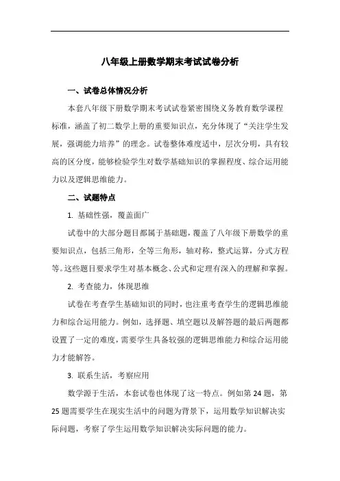 【精品】八年级上册数学期末考试试卷分析