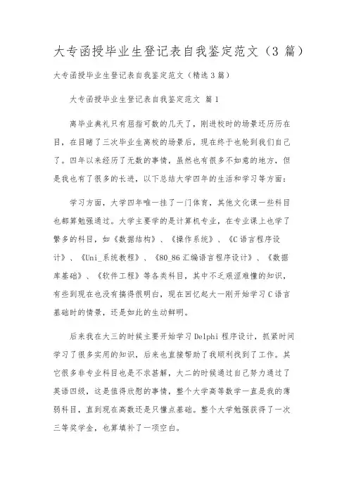 大专函授毕业生登记表自我鉴定范文(3篇)
